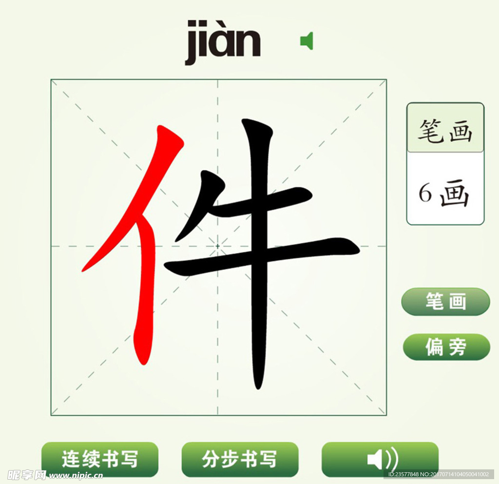 中国汉字件字笔画教学动画视频