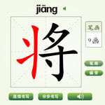 中国汉字将字笔画教学动画视频