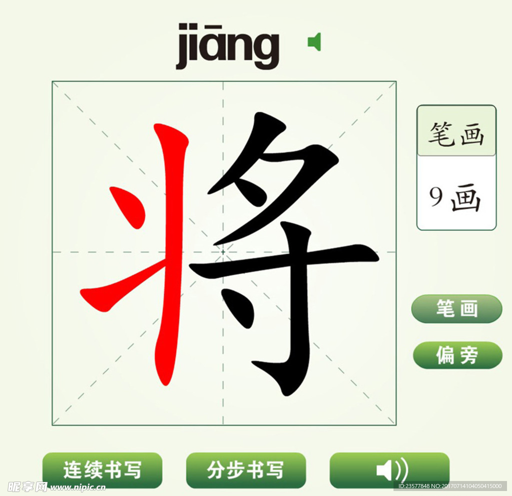 中国汉字将字笔画教学动画视频