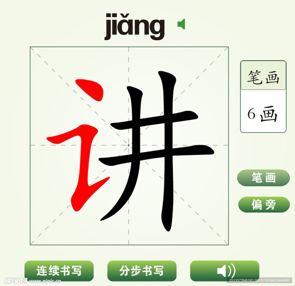 中国汉字讲字笔画教学动画视频
