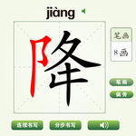 中国汉字降字笔画教学动画视频