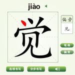 中国汉字觉字笔画教学动画视频