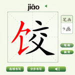 中国汉字饺字笔画教学动画视频