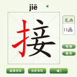 中国汉字接字笔画教学动画视频