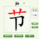 中国汉字节字笔画教学动画视频