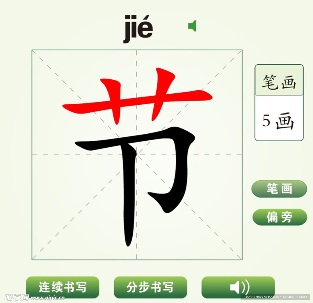 中国汉字节字笔画教学动画视频