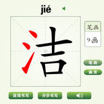 中国汉字洁字笔画教学动画视频