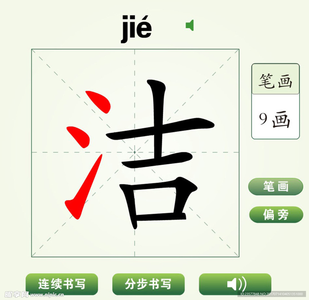 中国汉字洁字笔画教学动画视频