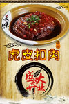 虎皮扣肉海报设计