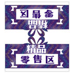 精品零售区