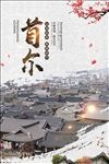 韩国旅游 旅游海报