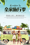 全家旅游 旅游展架 旅游海报