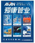 爱康管业