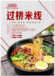云南过桥米线