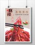 麻辣小龙虾