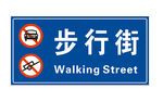 步行街路牌