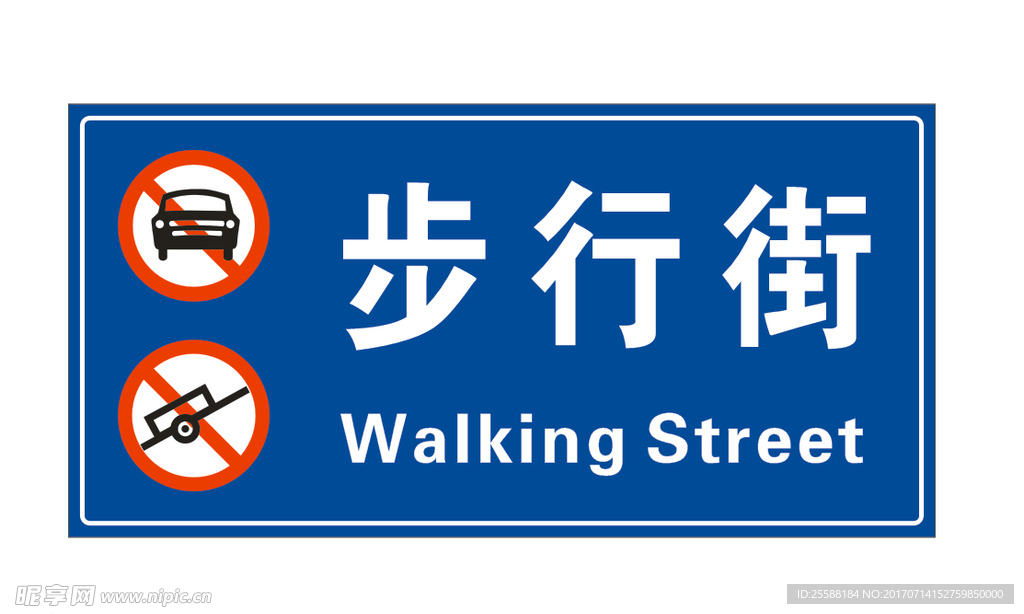 步行街路牌