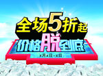 全场五折起促销海报