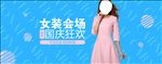 国庆节淘宝女装海报设计