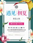 遇见初夏新品宣传海报