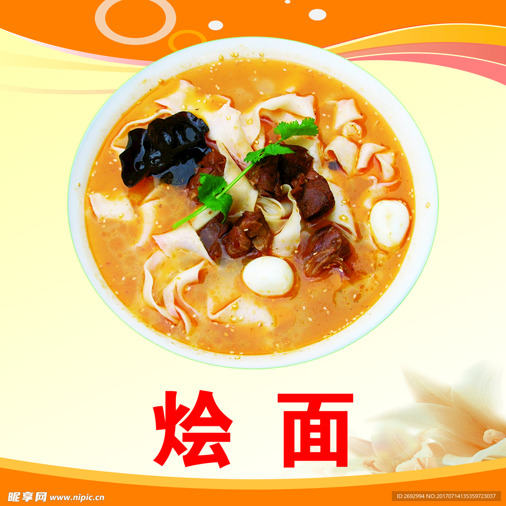 小吃烩面