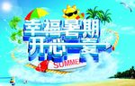 幸福暑期开心一夏.tif