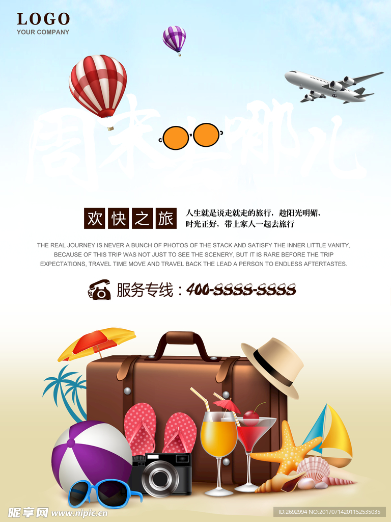 旅行社快乐旅游海报