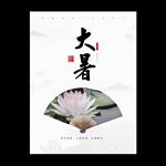 大暑