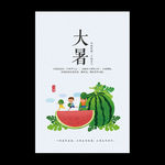 大暑