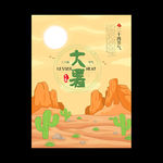 大暑