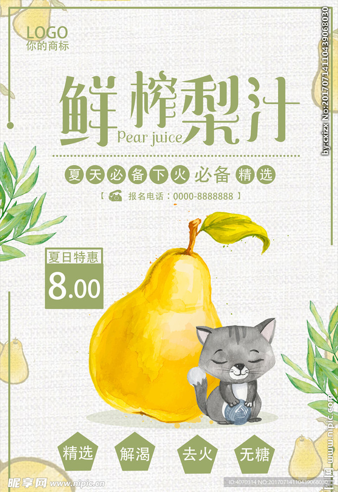 夏日饮料梨汁海报设计