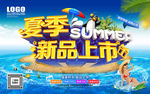 夏日新品上市