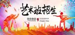 艺术班海报设计