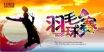 羽毛球比赛海报