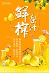 简约鲜榨梨汁海报设计