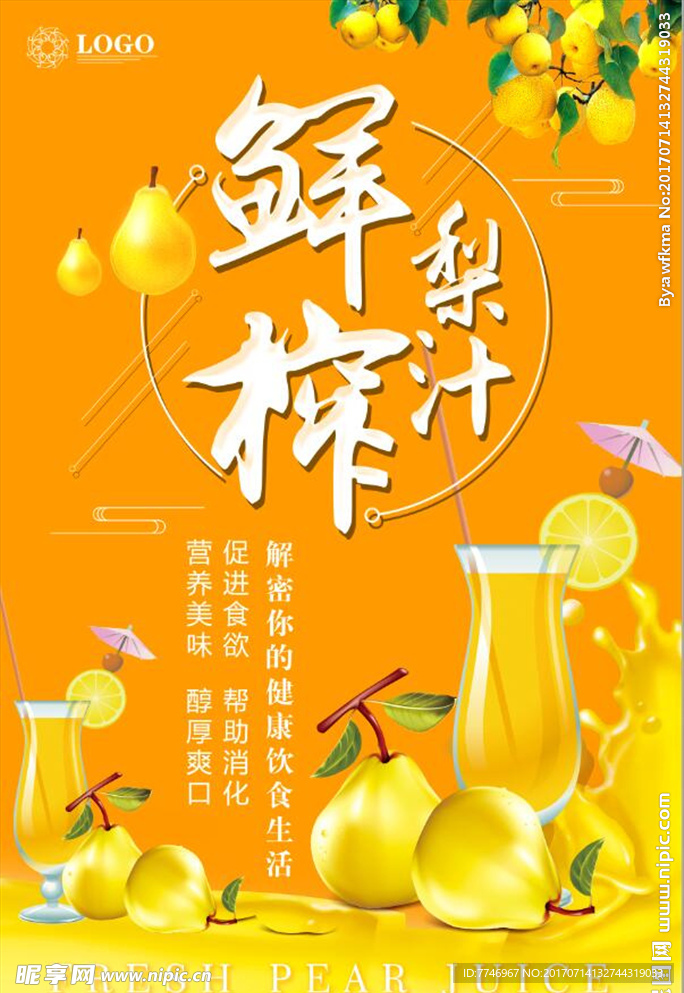 简约鲜榨梨汁海报设计