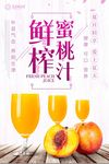 鲜榨蜜桃汁海报设计