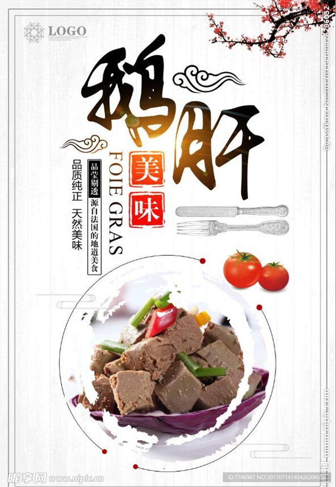 中国风鹅肝美食海报