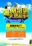 暑期培训火热招生海报
