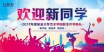欢迎新同学海报展板设计