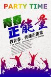 青春传递正能量海报