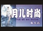 服装店牌