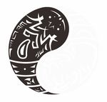 阴阳双丑