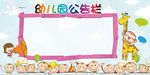 幼儿园公告栏