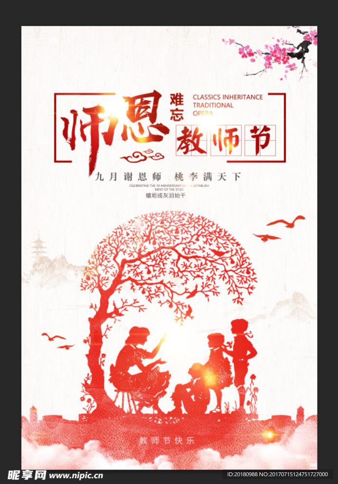 难忘教师节