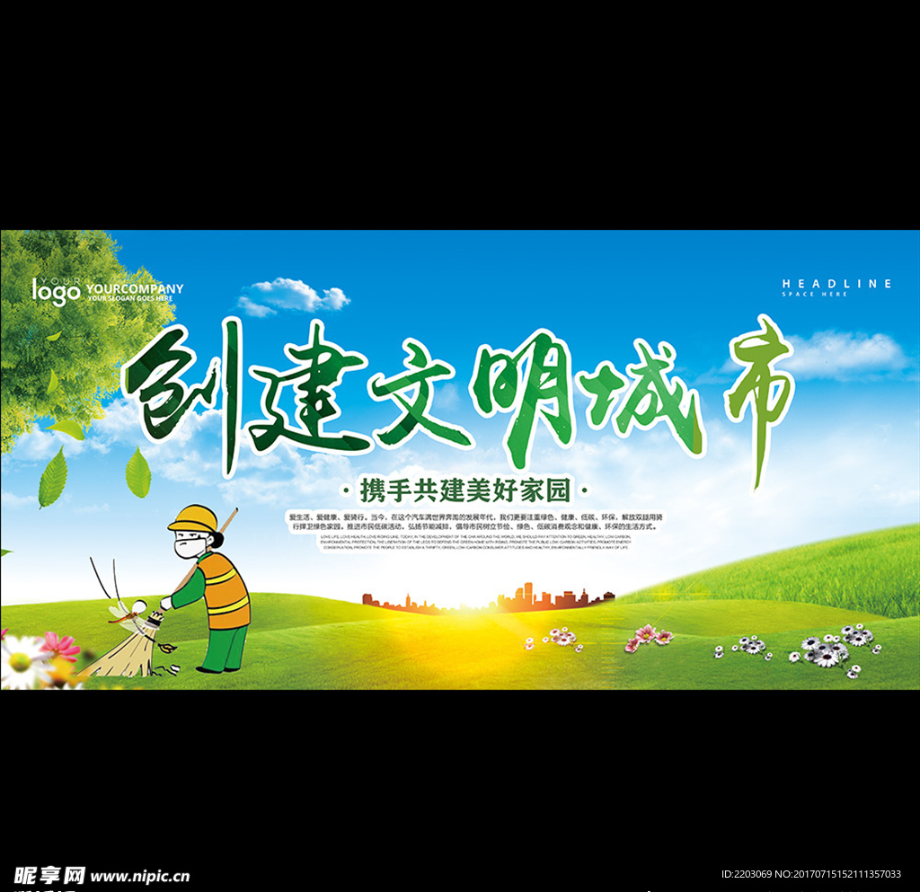 创建文明城市