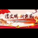 讲文明 树新风