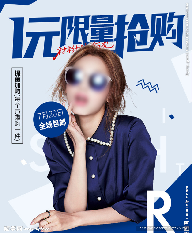 服装1元限量抢购海报设计排版