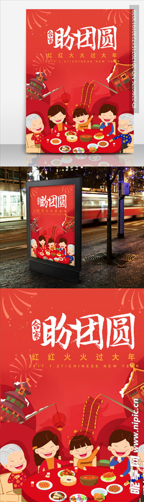 春节年夜饭创意海报合家盼团圆