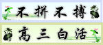 教室标语